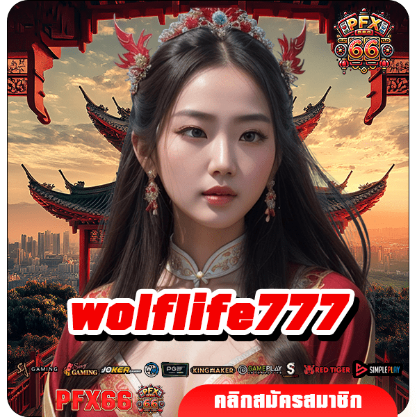 wolflife777 ทางเข้าใหม่ สล็อตแตกง่าย บริการดี ถอนได้จริง 100%