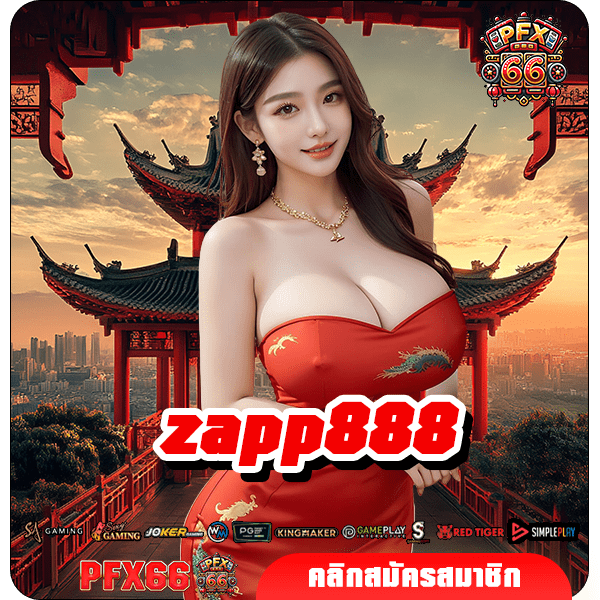 zapp888 ทางเข้าใหม่ แจกกำไรสุดคุ้ม เกมแท้ต่างประเทศ แตกไว