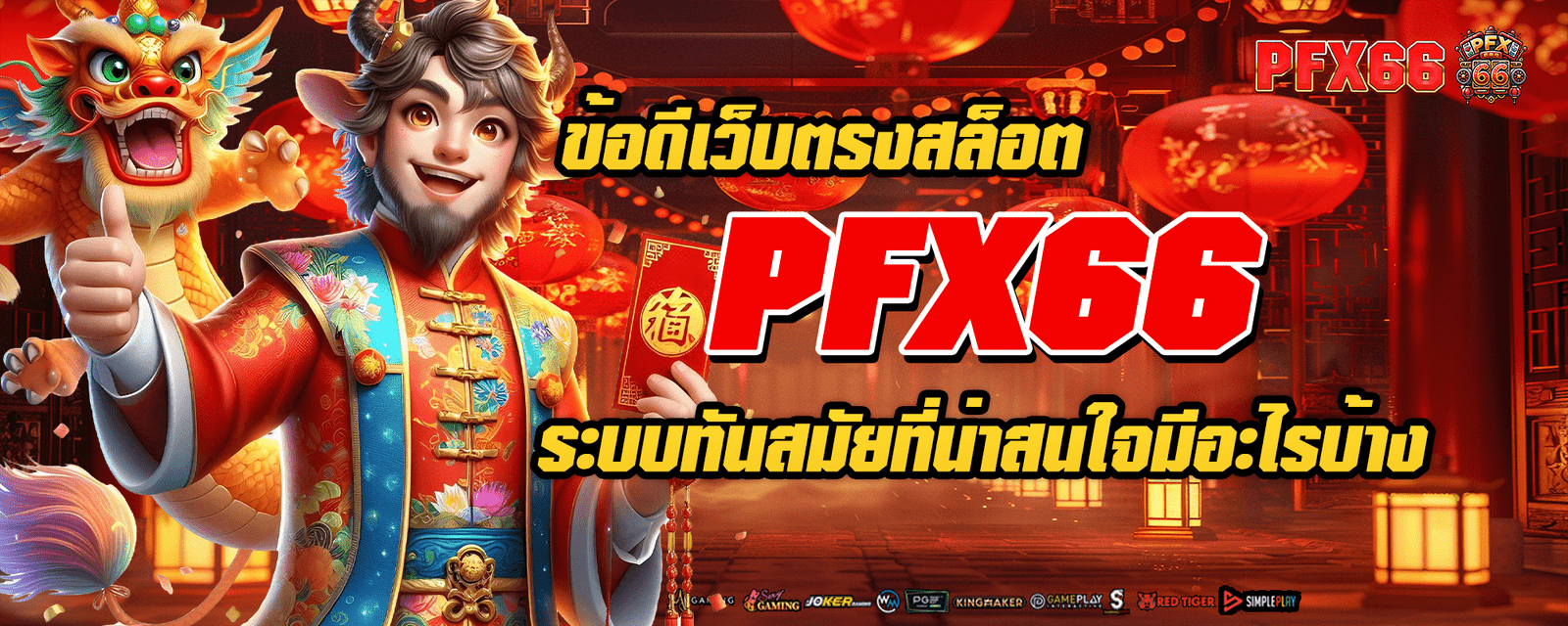 ข้อดีเว็บตรงสล็อต PFX66 ระบบทันสมัยที่น่าสนใจมีอะไรบ้าง