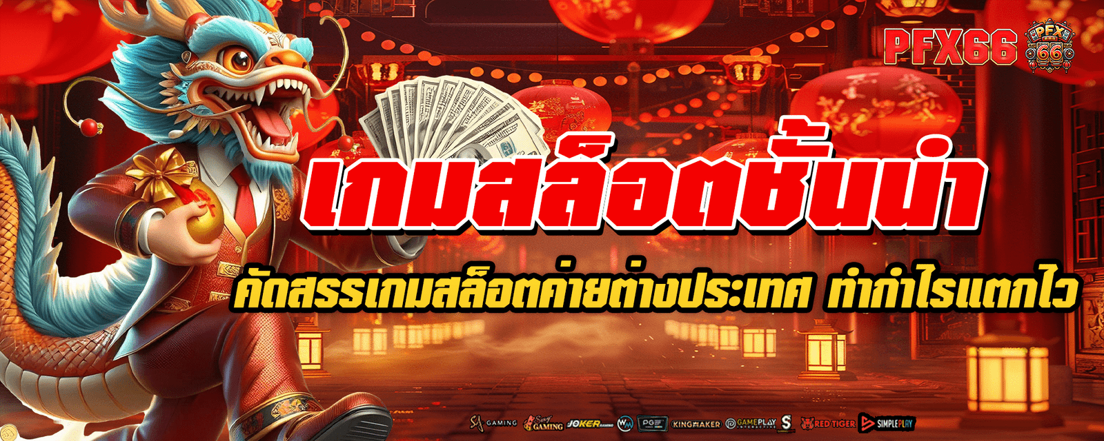 คัดสรรเกมสล็อตค่ายต่างประเทศ เกมสล็อตชั้นนำ ทำกำไรแตกไว