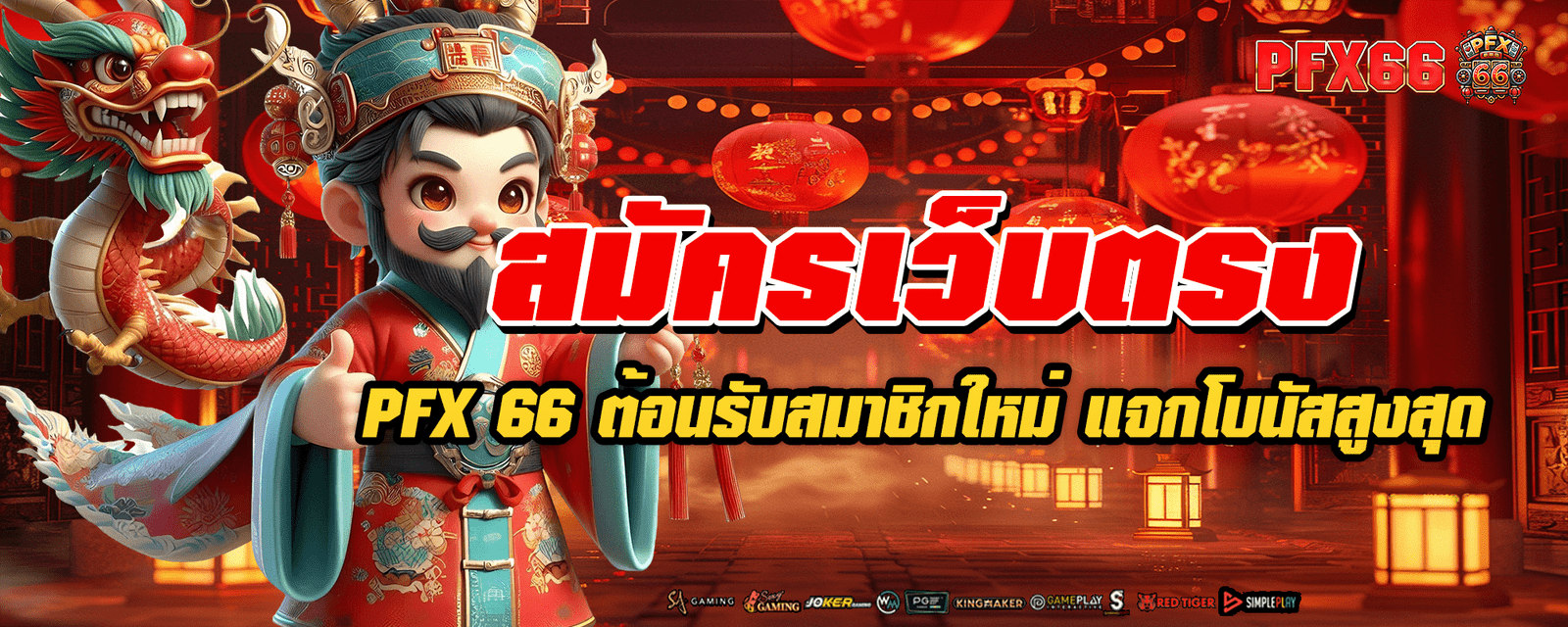 สมัครเว็บตรง PFX 66 ต้อนรับสมาชิกใหม่ แจกโบนัสสูงสุด