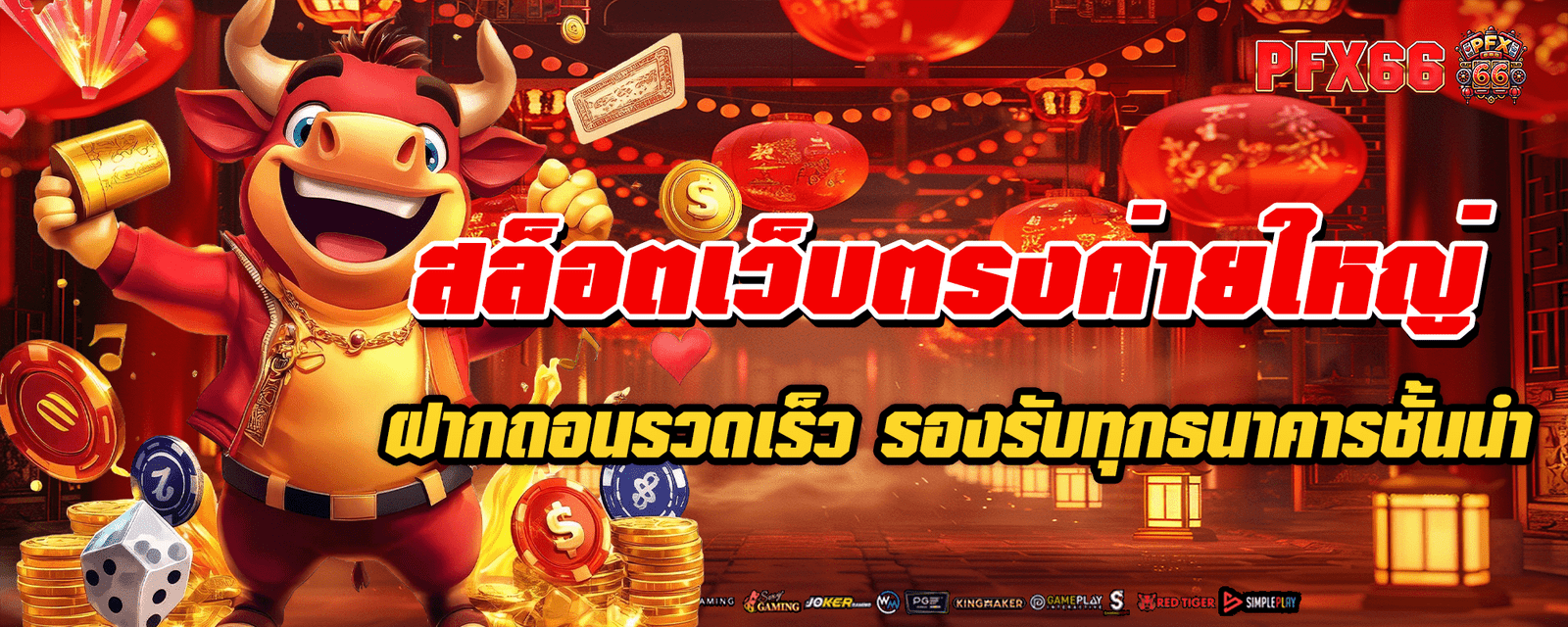 สล็อตเว็บตรงค่ายใหญ่ ฝากถอนรวดเร็ว รองรับทุกธนาคารชั้นนำ